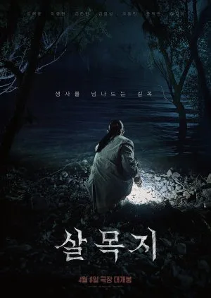Salmokji: Whispering WaterFilm